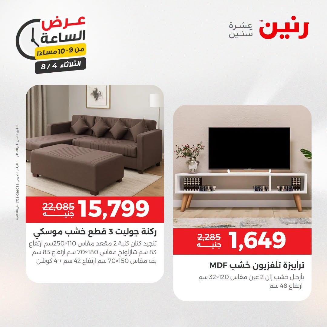 عروض رنين صفحة 7