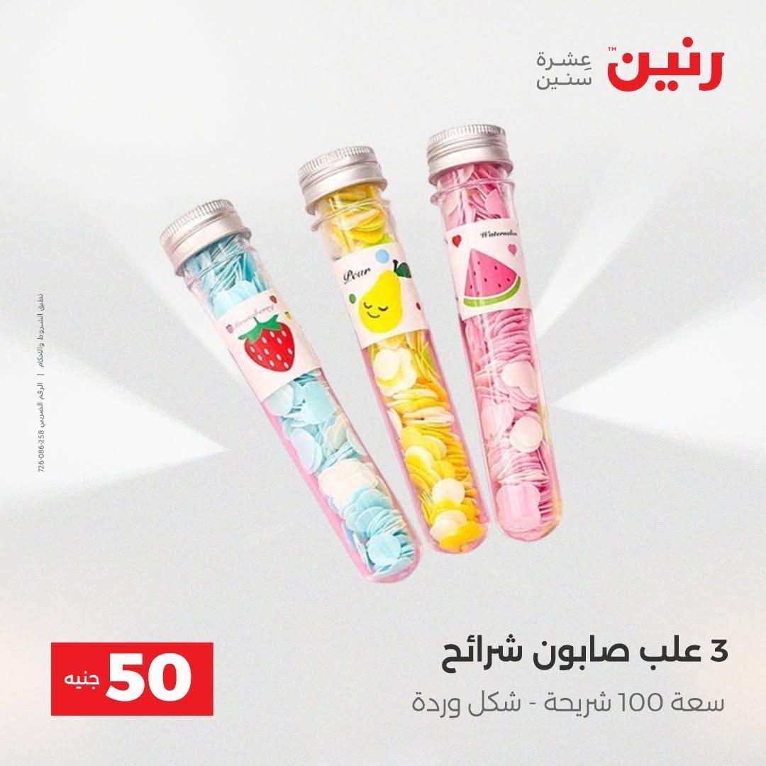 عروض رنين صفحة 10