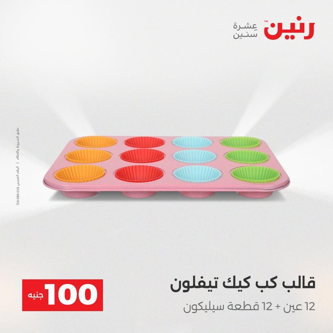 عروض رنين صفحة 13