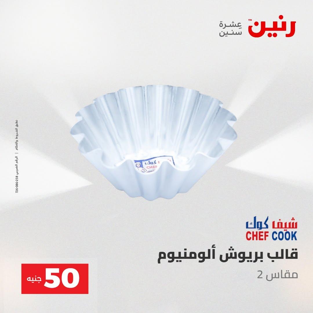 عروض رنين صفحة 17