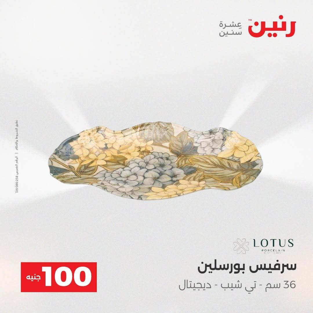 عروض رنين صفحة 21