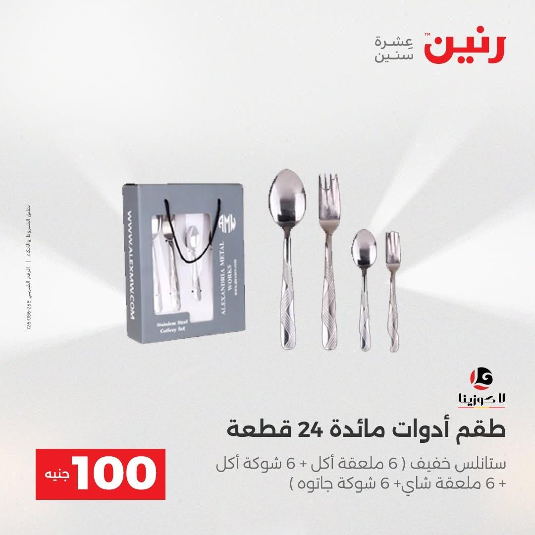 عروض رنين صفحة 23