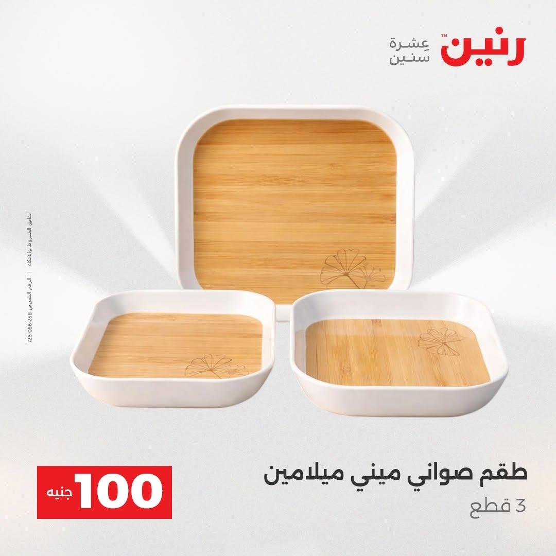 عروض رنين صفحة 4