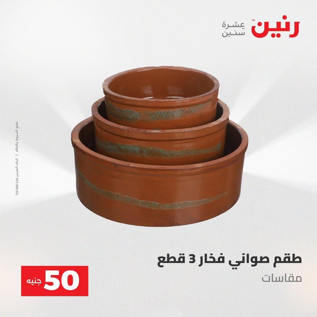 عروض رنين صفحة 51