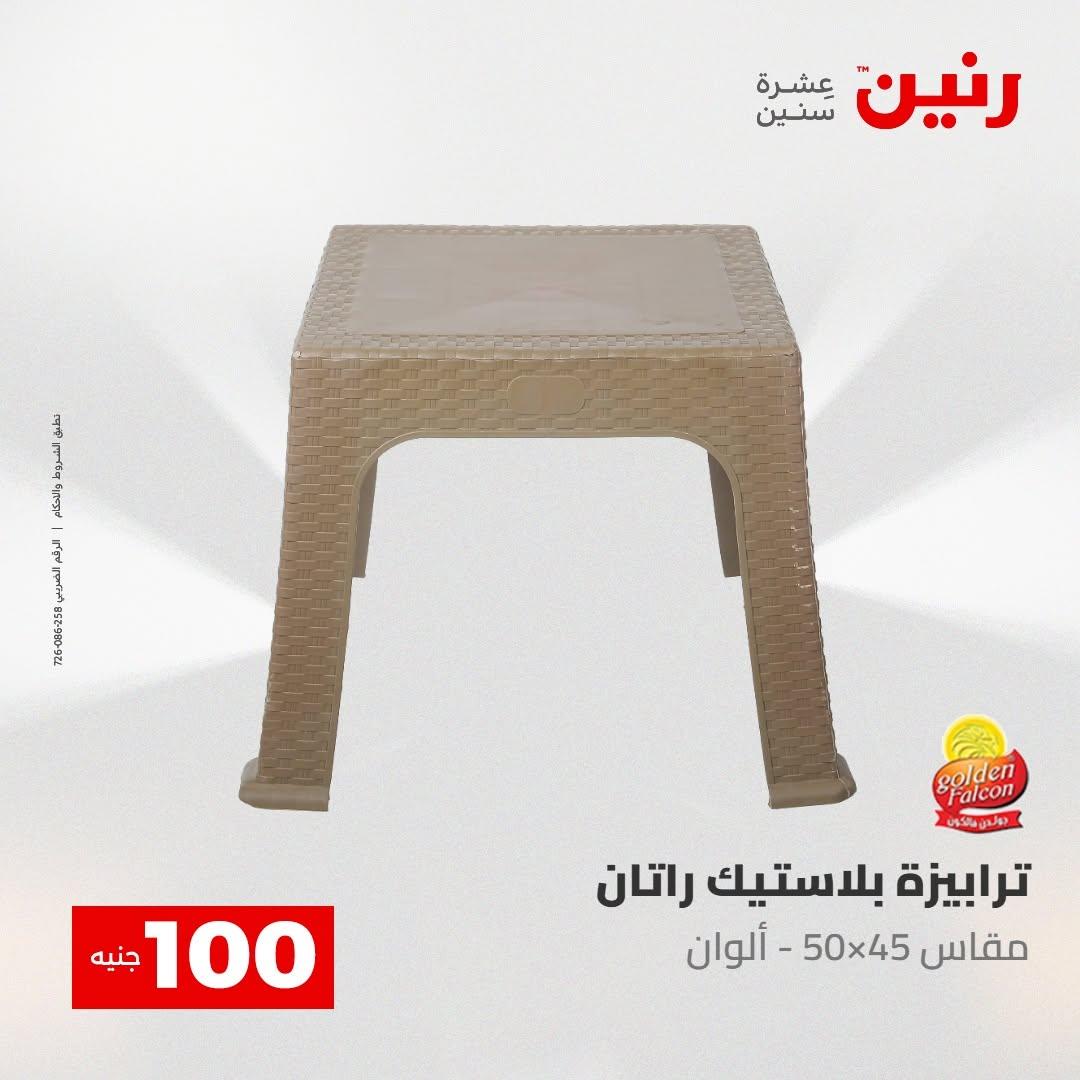 عروض رنين صفحة 52