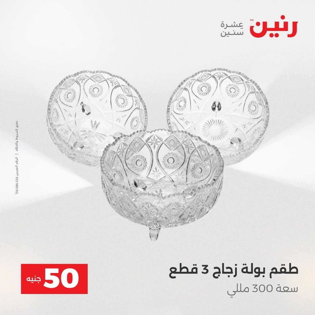 عروض رنين صفحة 54