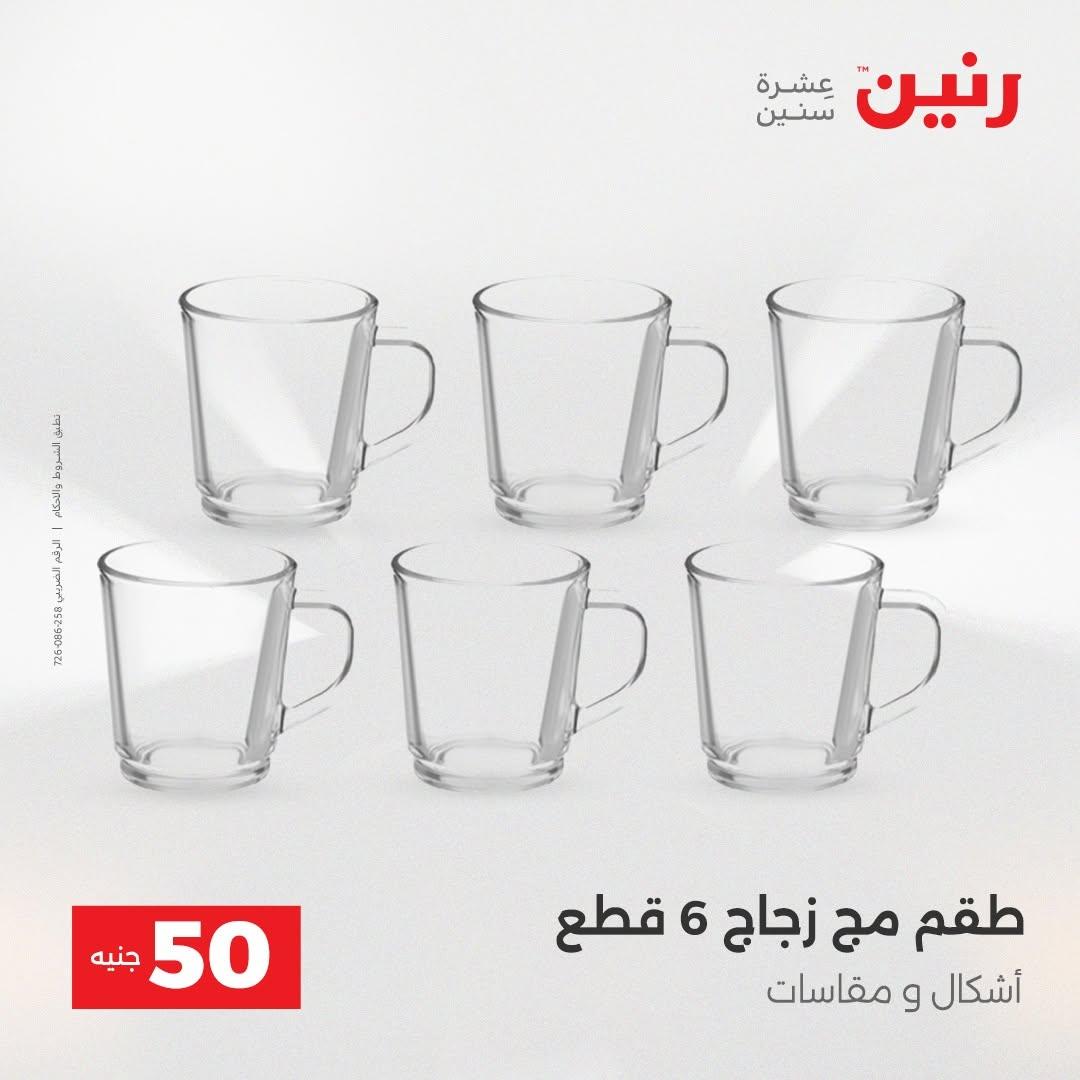 عروض رنين صفحة 67
