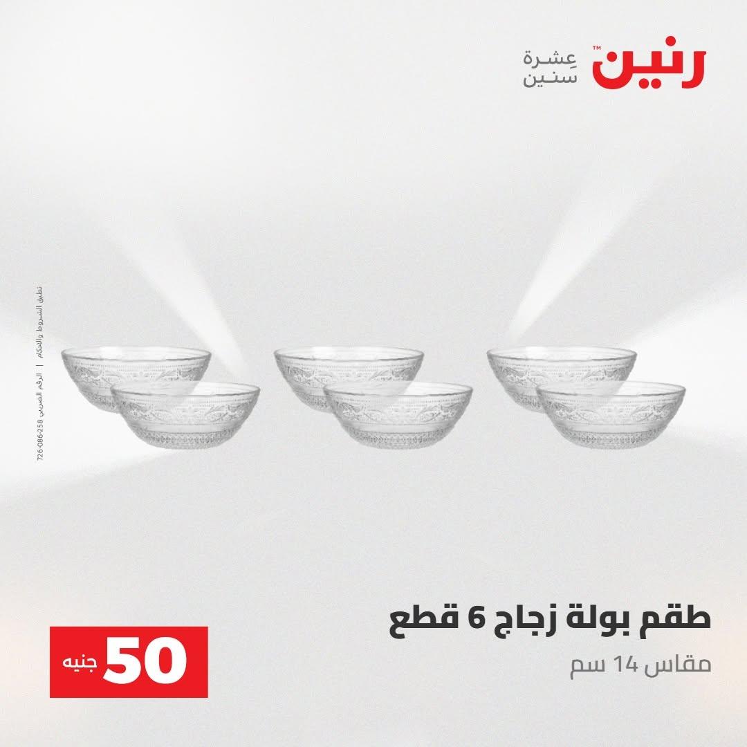 عروض رنين صفحة 68