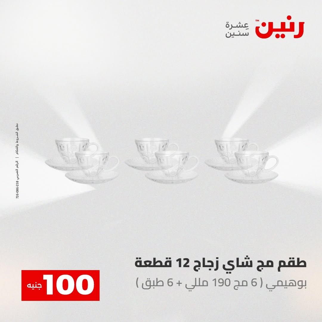 عروض رنين صفحة 73