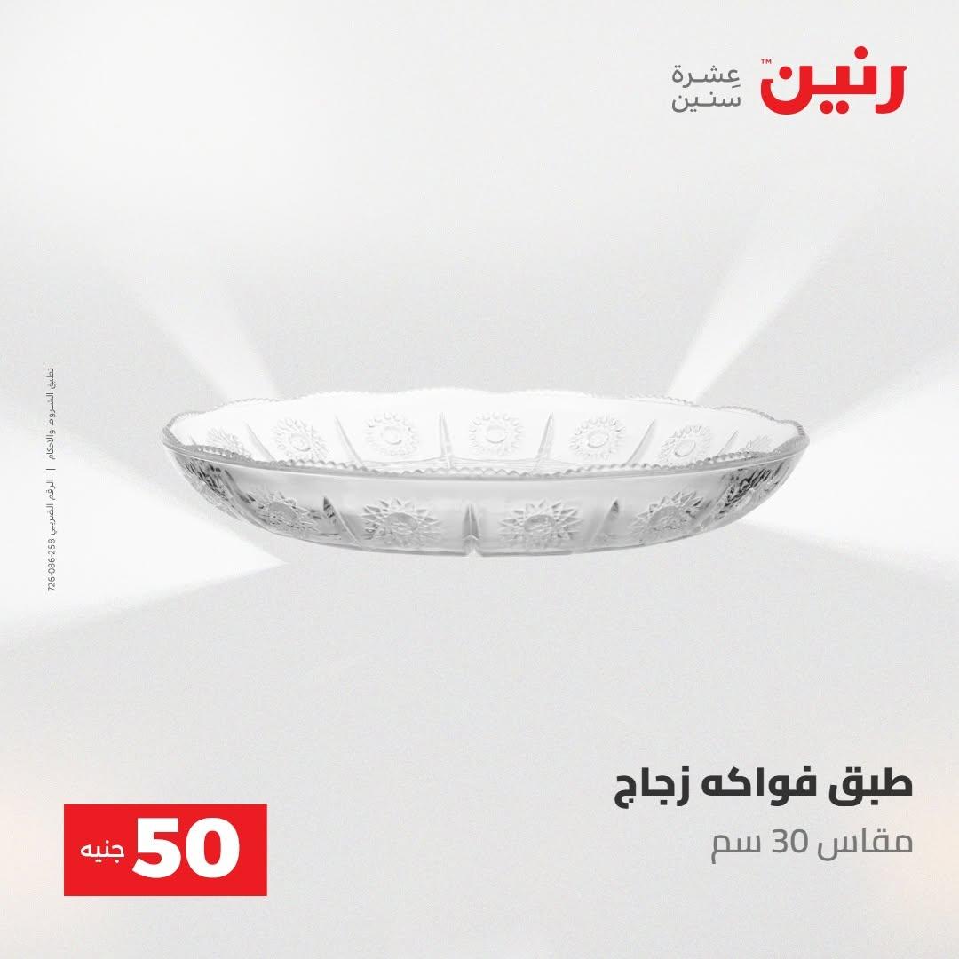 عروض رنين صفحة 75