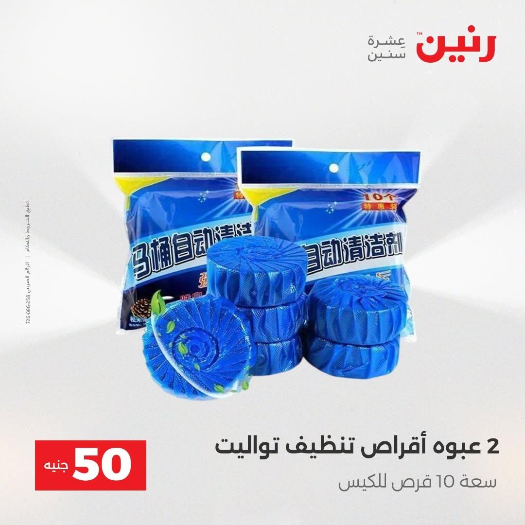 عروض رنين صفحة 8