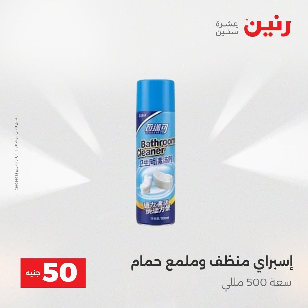 عروض رنين صفحة 9