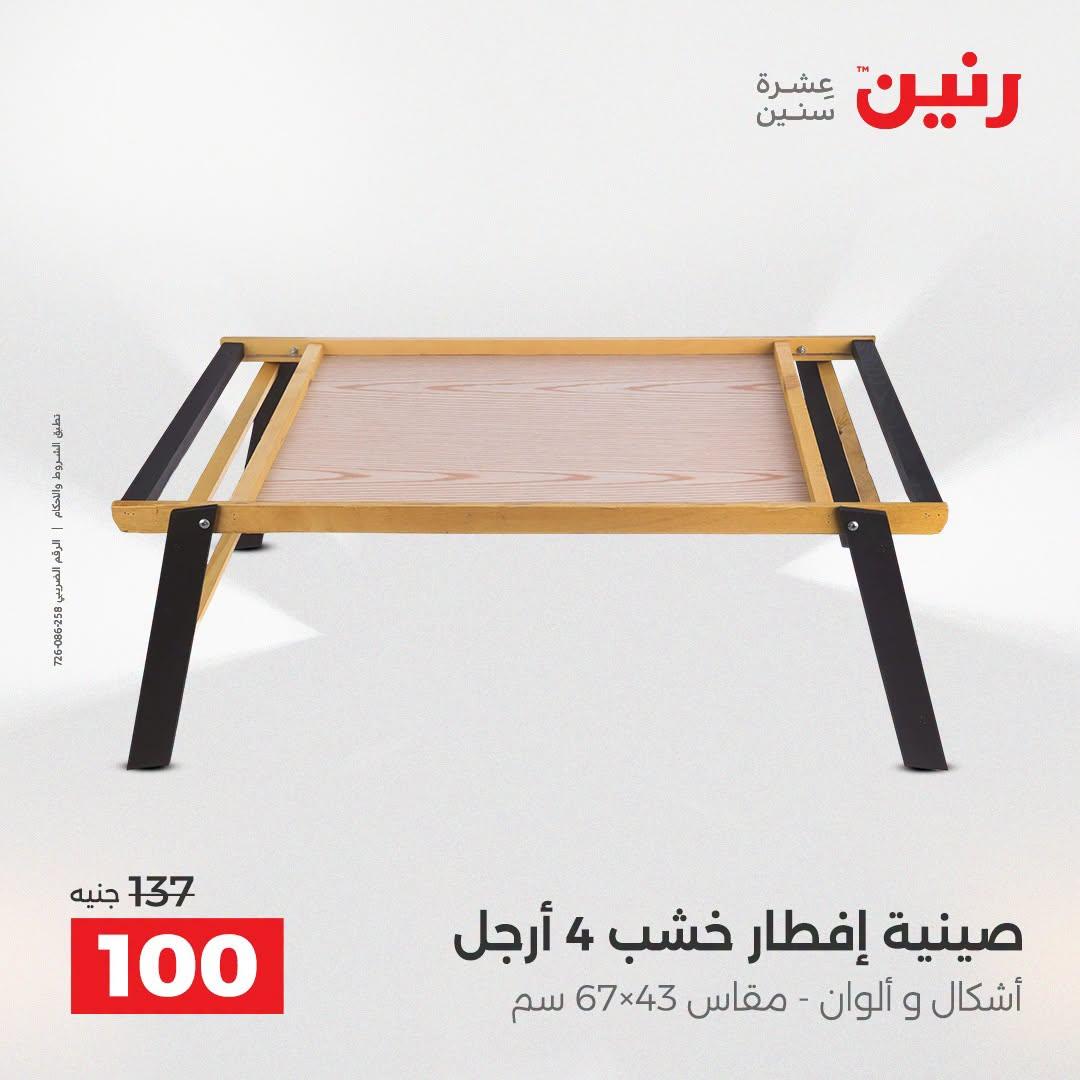 عروض رنين صفحة 21