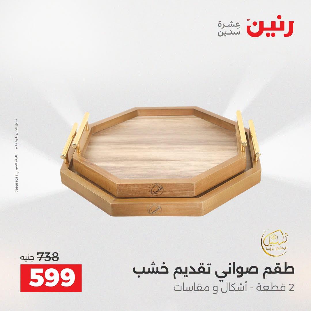 عروض رنين صفحة 4