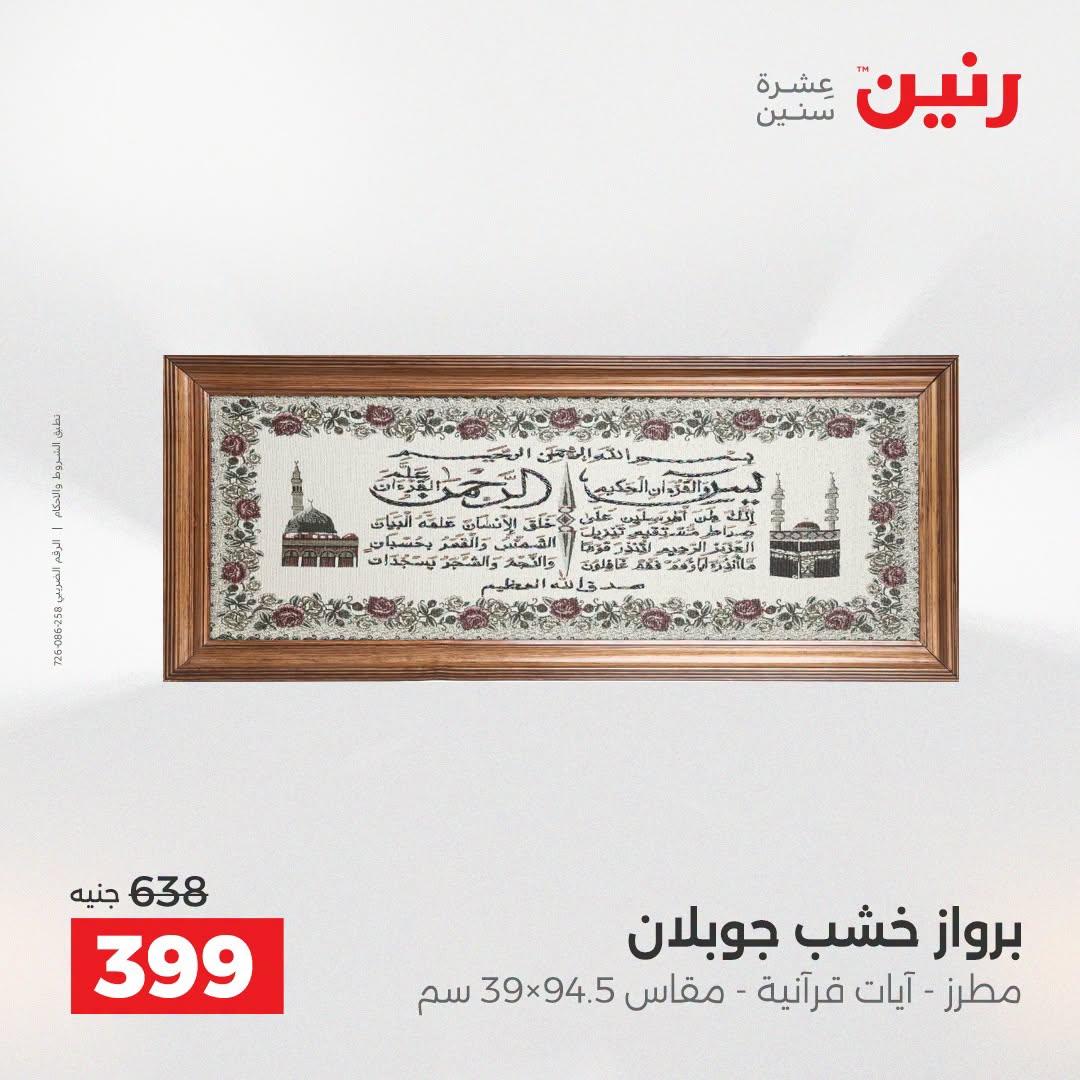 عروض رنين صفحة 42