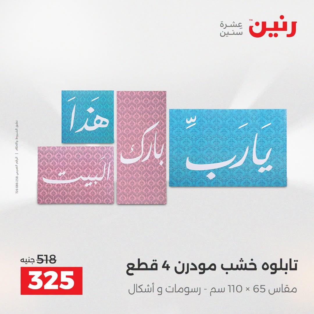 عروض رنين صفحة 54