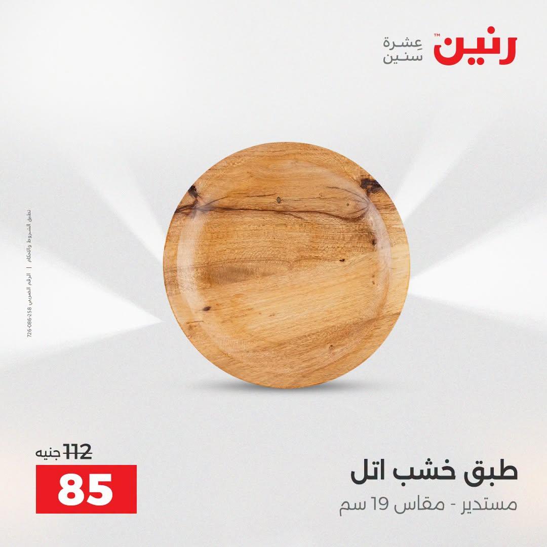 عروض رنين صفحة 6