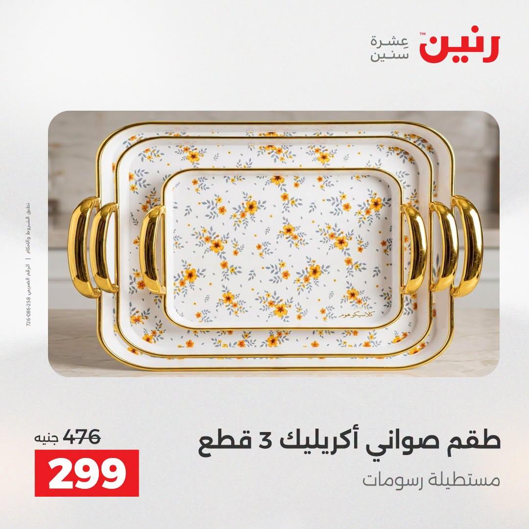 عروض رنين صفحة 60