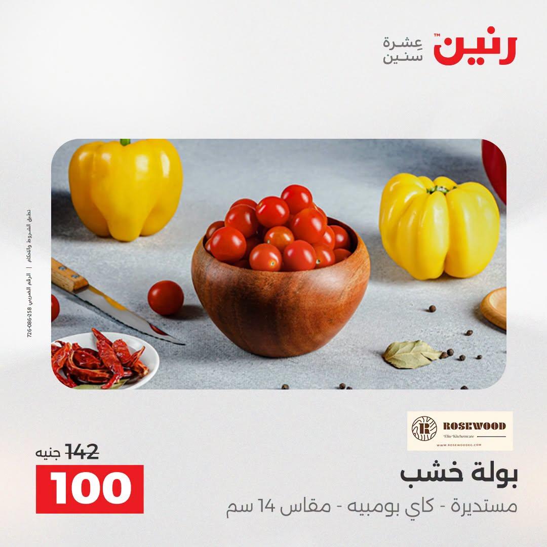 عروض رنين صفحة 7