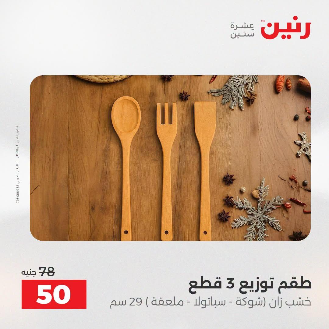 عروض رنين صفحة 8