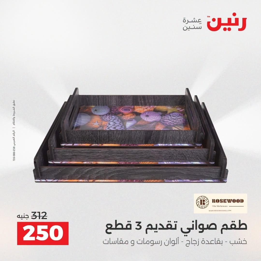 عروض رنين صفحة 9