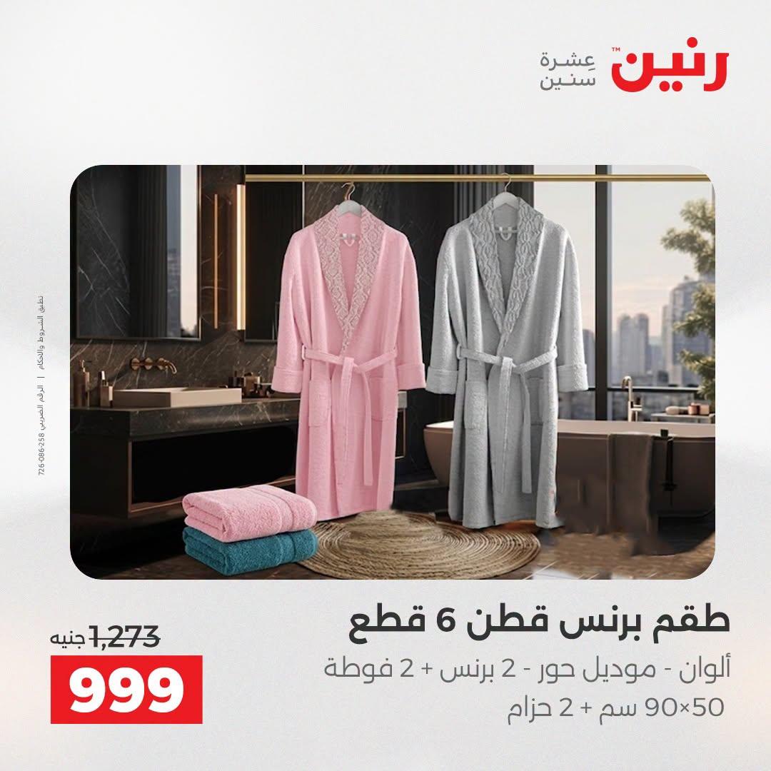 عروض رنين صفحة 13