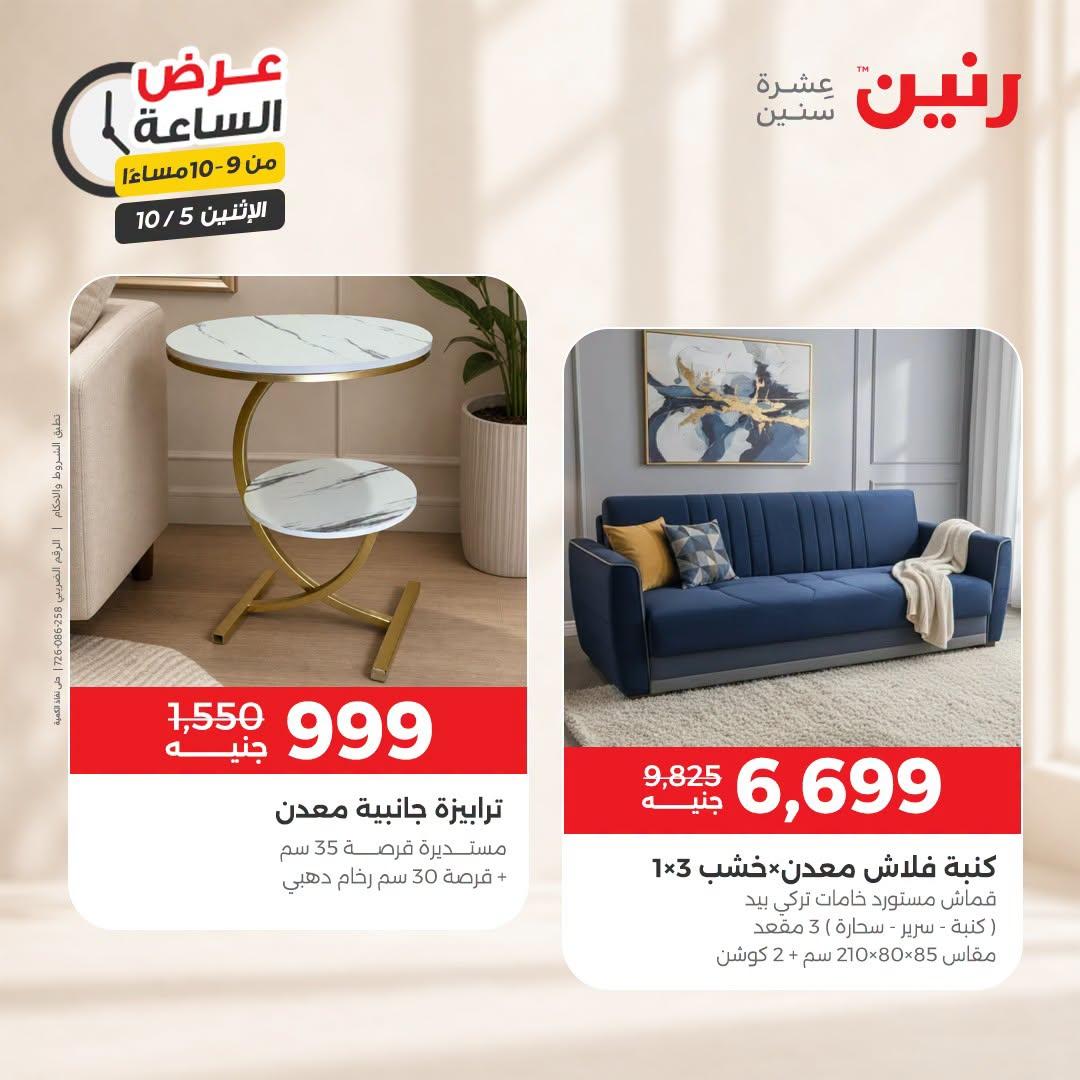 عروض رنين صفحة 6