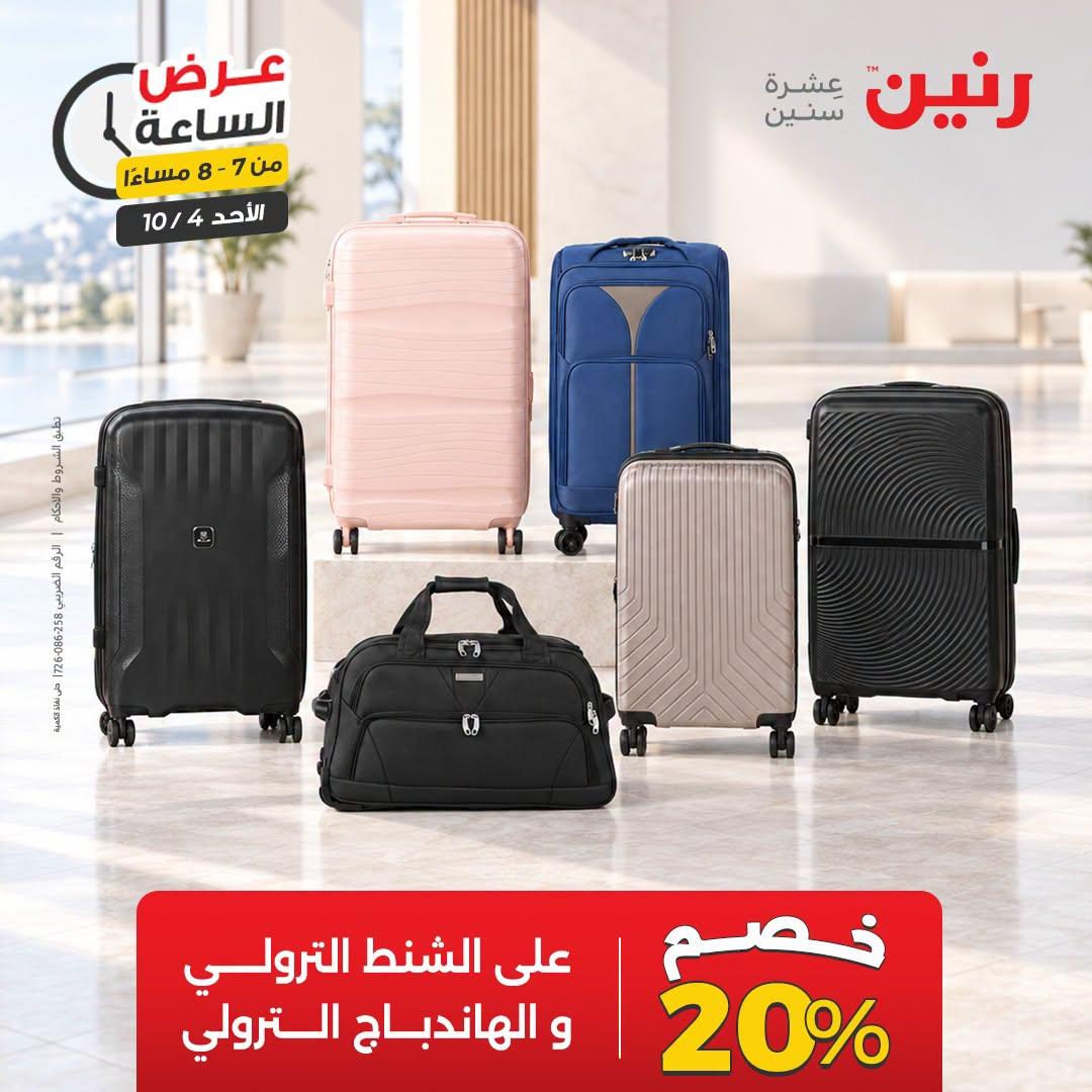عروض رنين صفحة 20