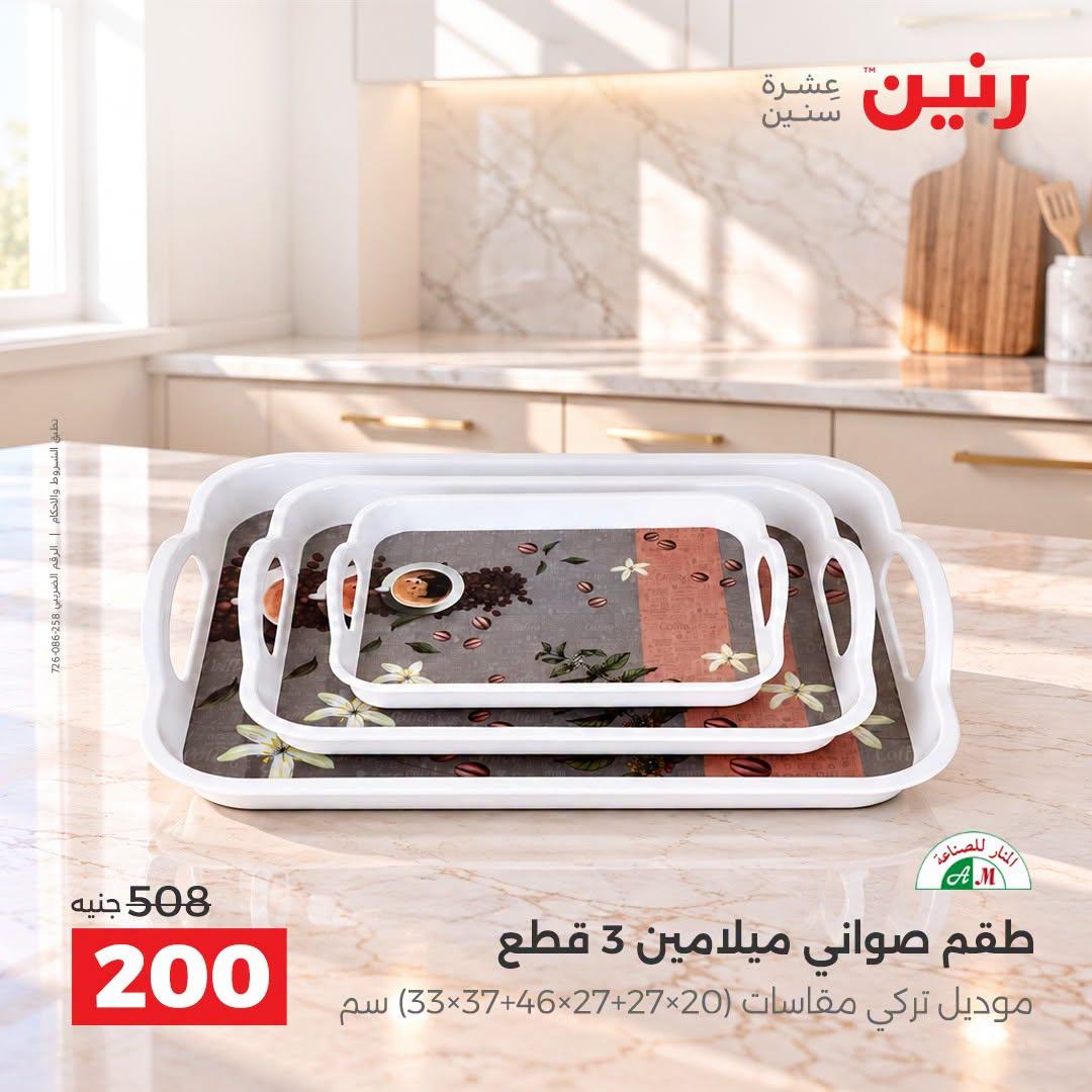 عروض رنين صفحة 18