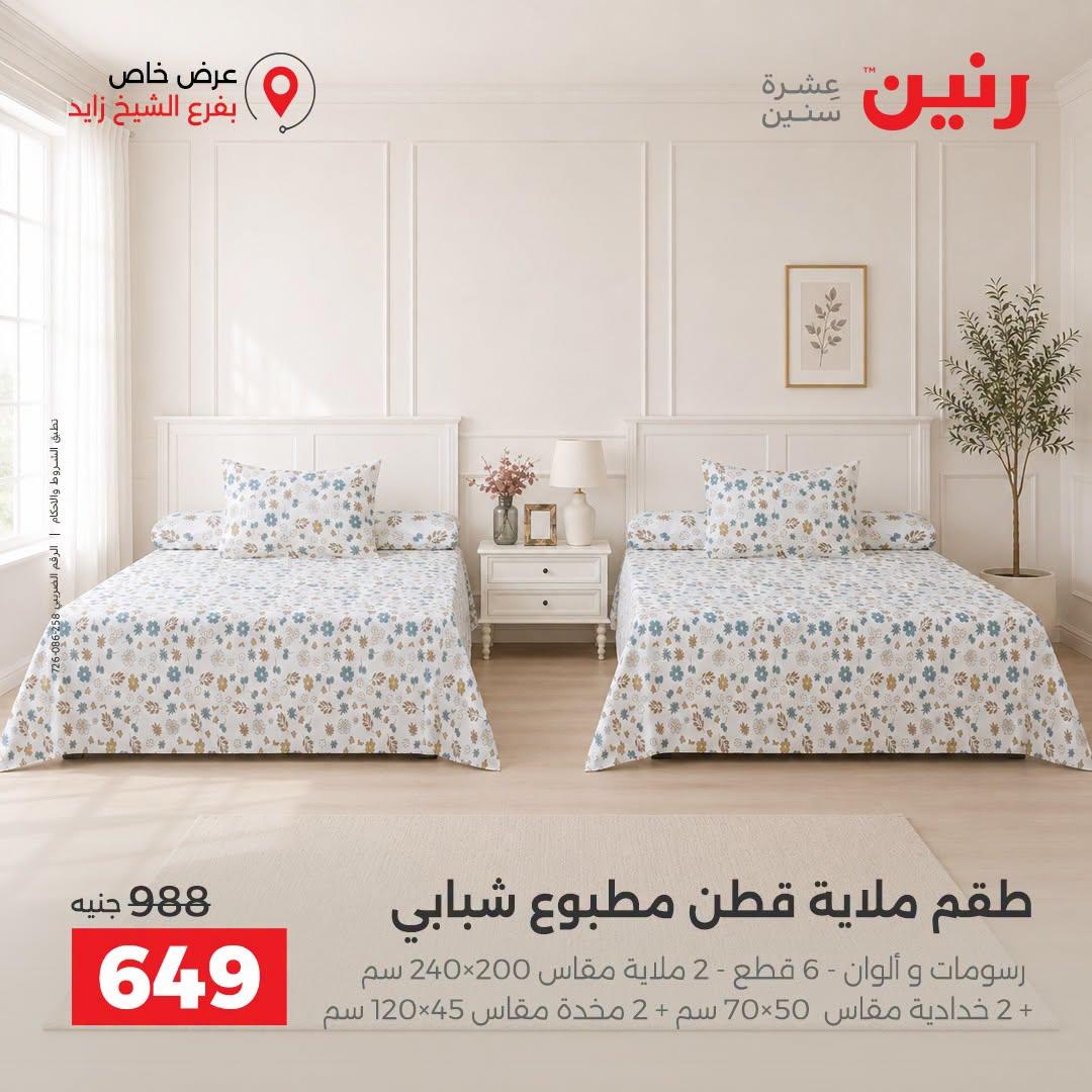 عروض رنين صفحة 26