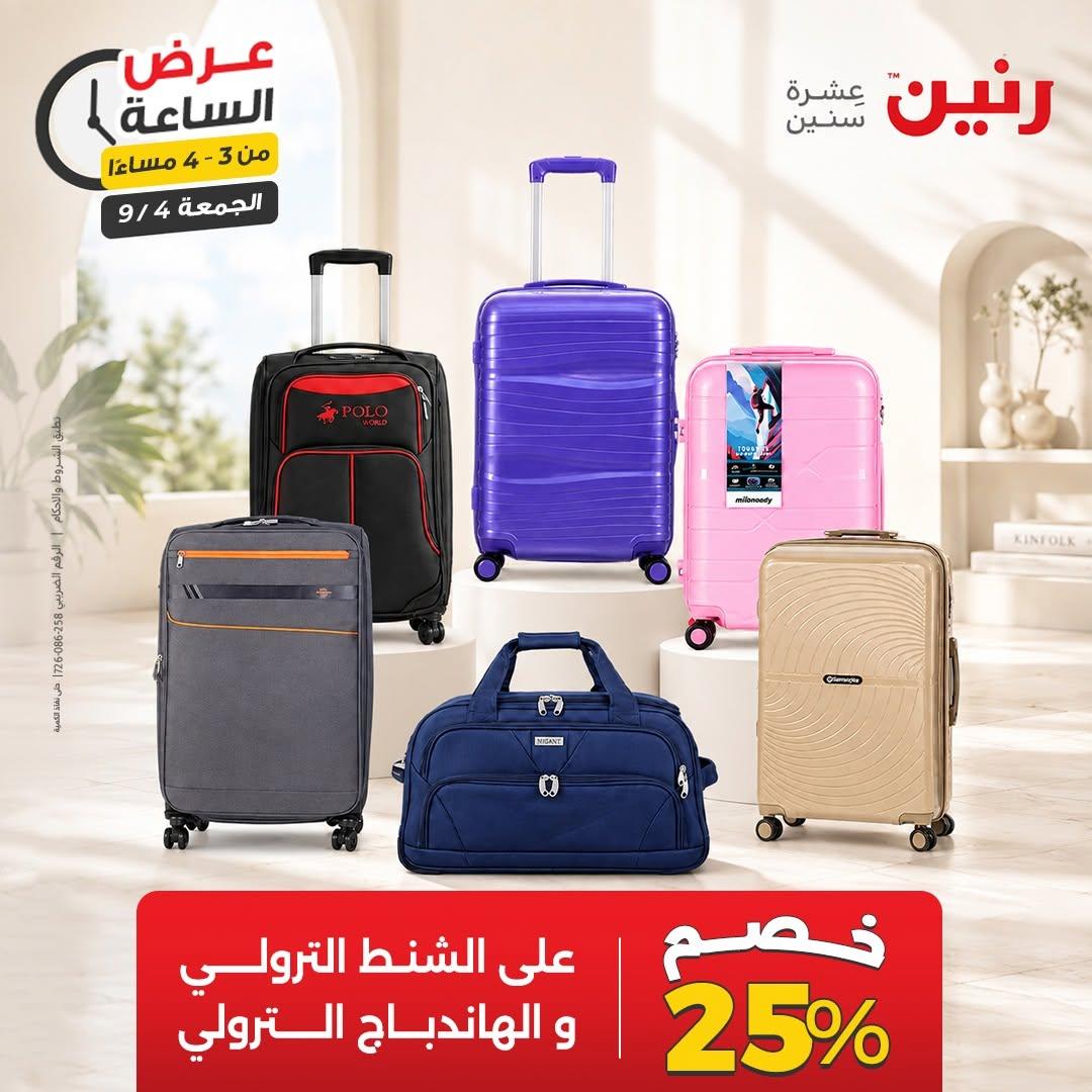 عروض رنين صفحة 8 عروض رنين صفحة 8
