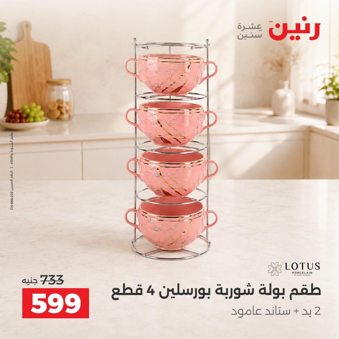 عروض رنين صفحة 10