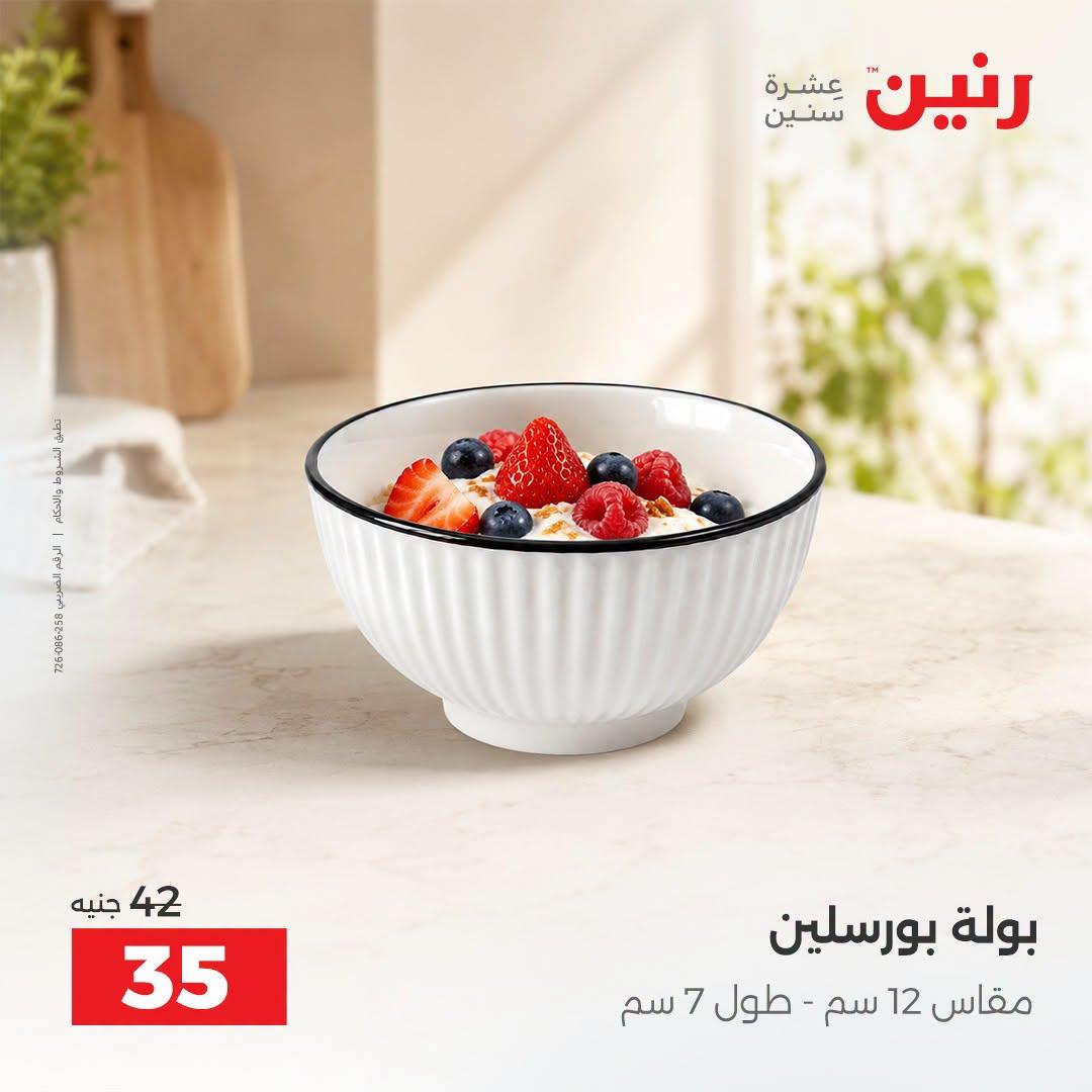 عروض رنين صفحة 5