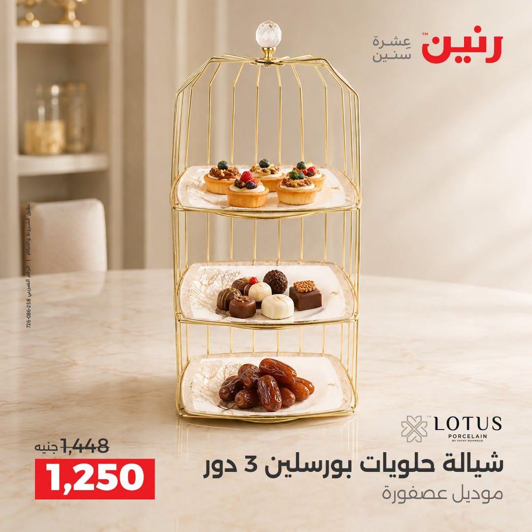 عروض رنين صفحة 8