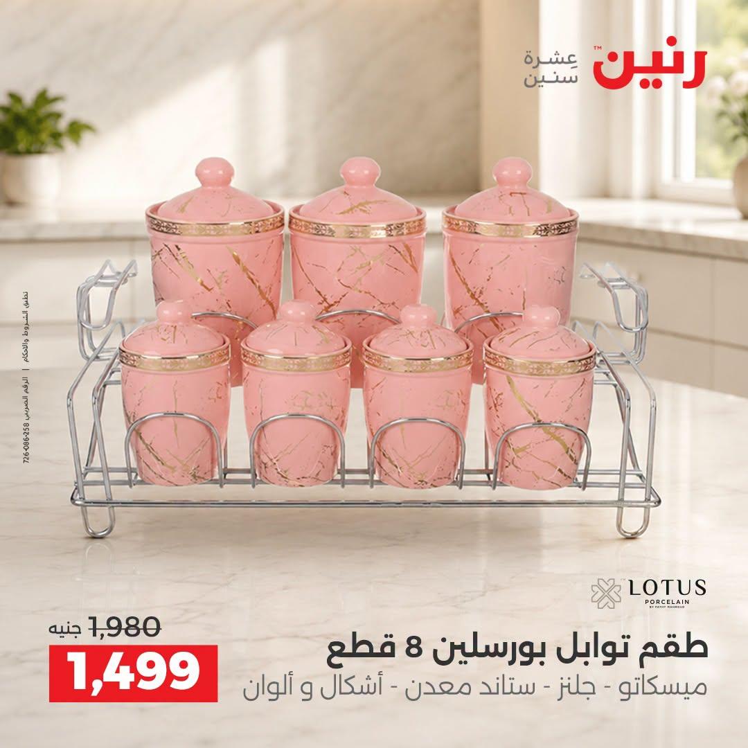 عروض رنين صفحة 9