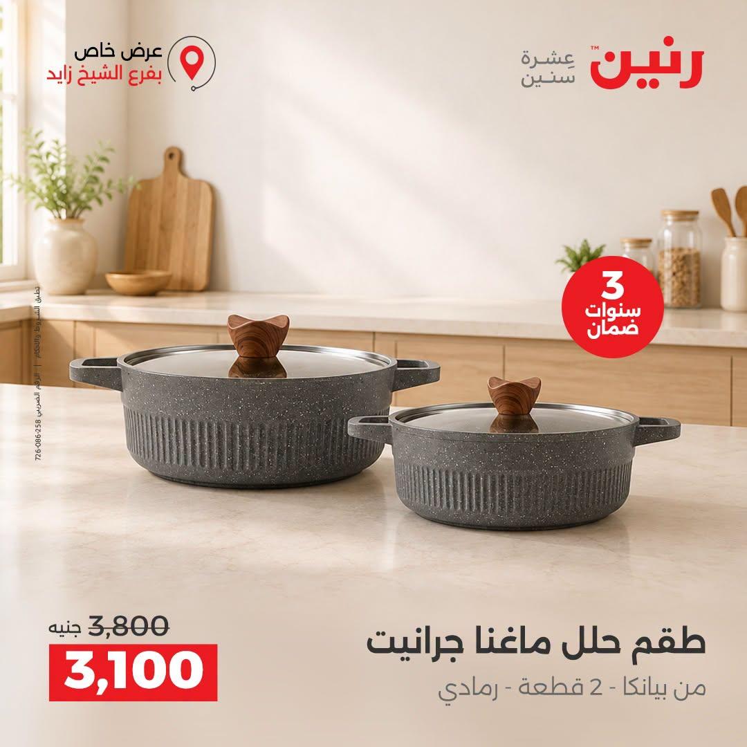 عروض رنين صفحة 42