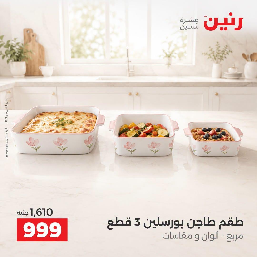 عروض رنين صفحة 11