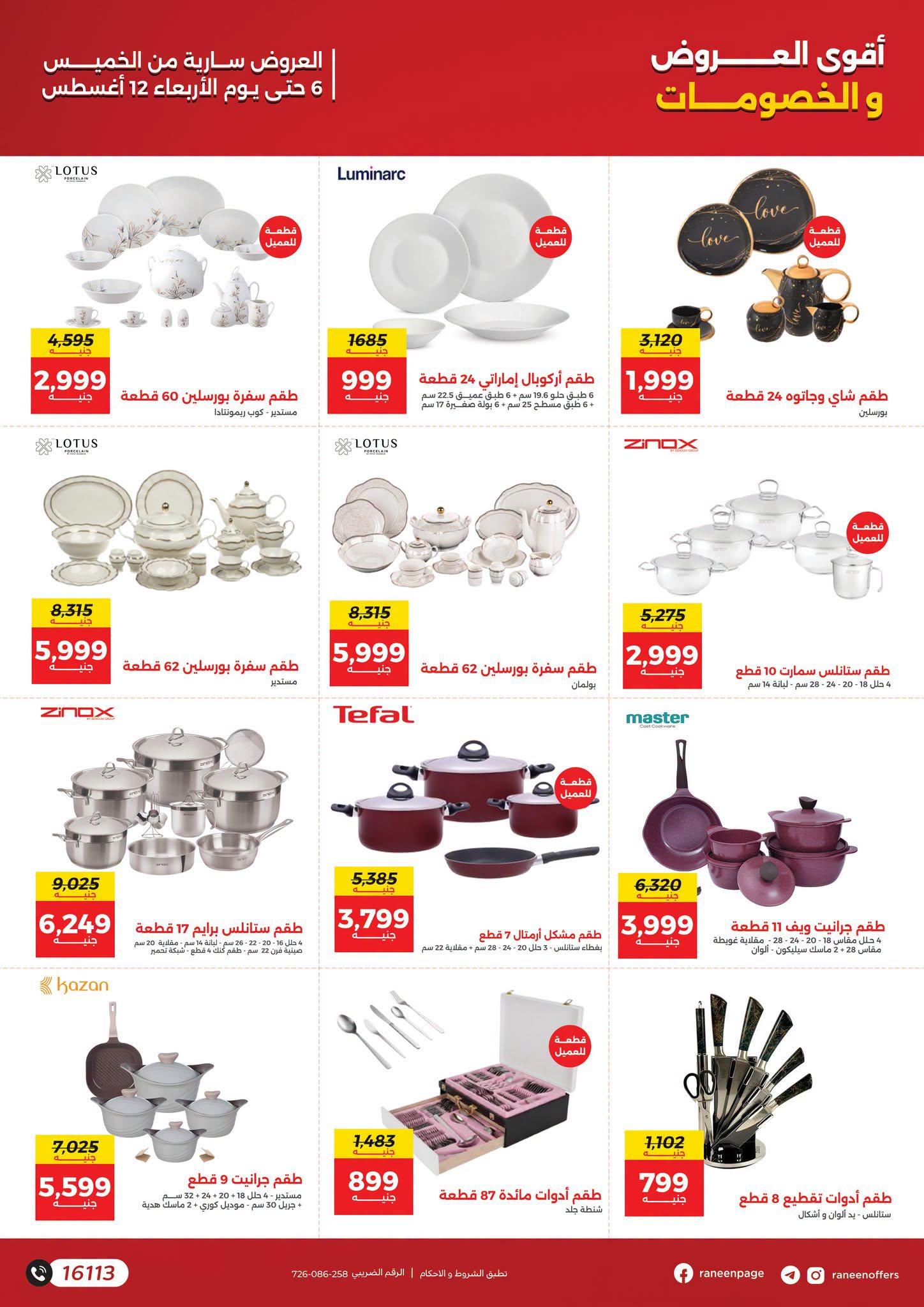 عروض رنين صفحة 4