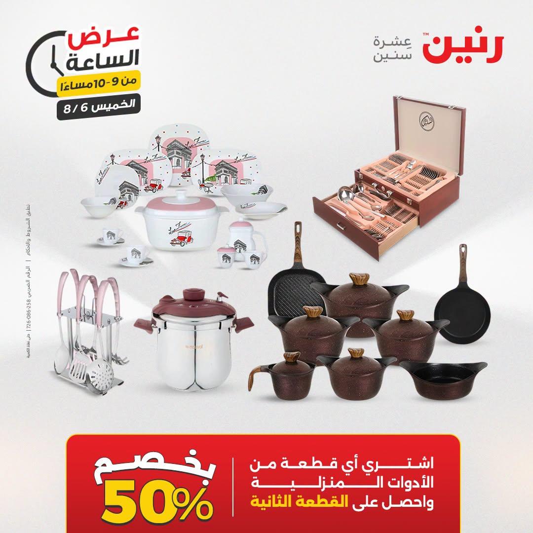 عروض رنين صفحة 13