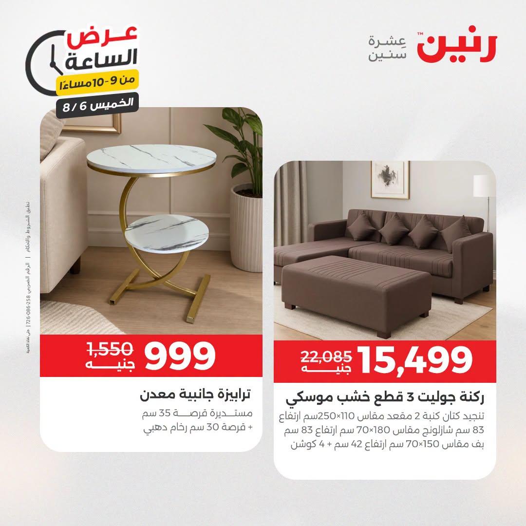 عروض رنين صفحة 5