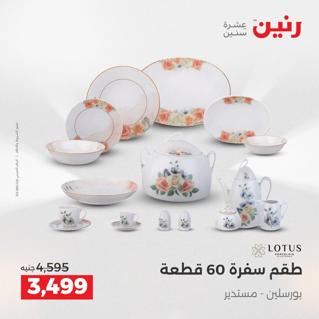 عروض رنين صفحة 14