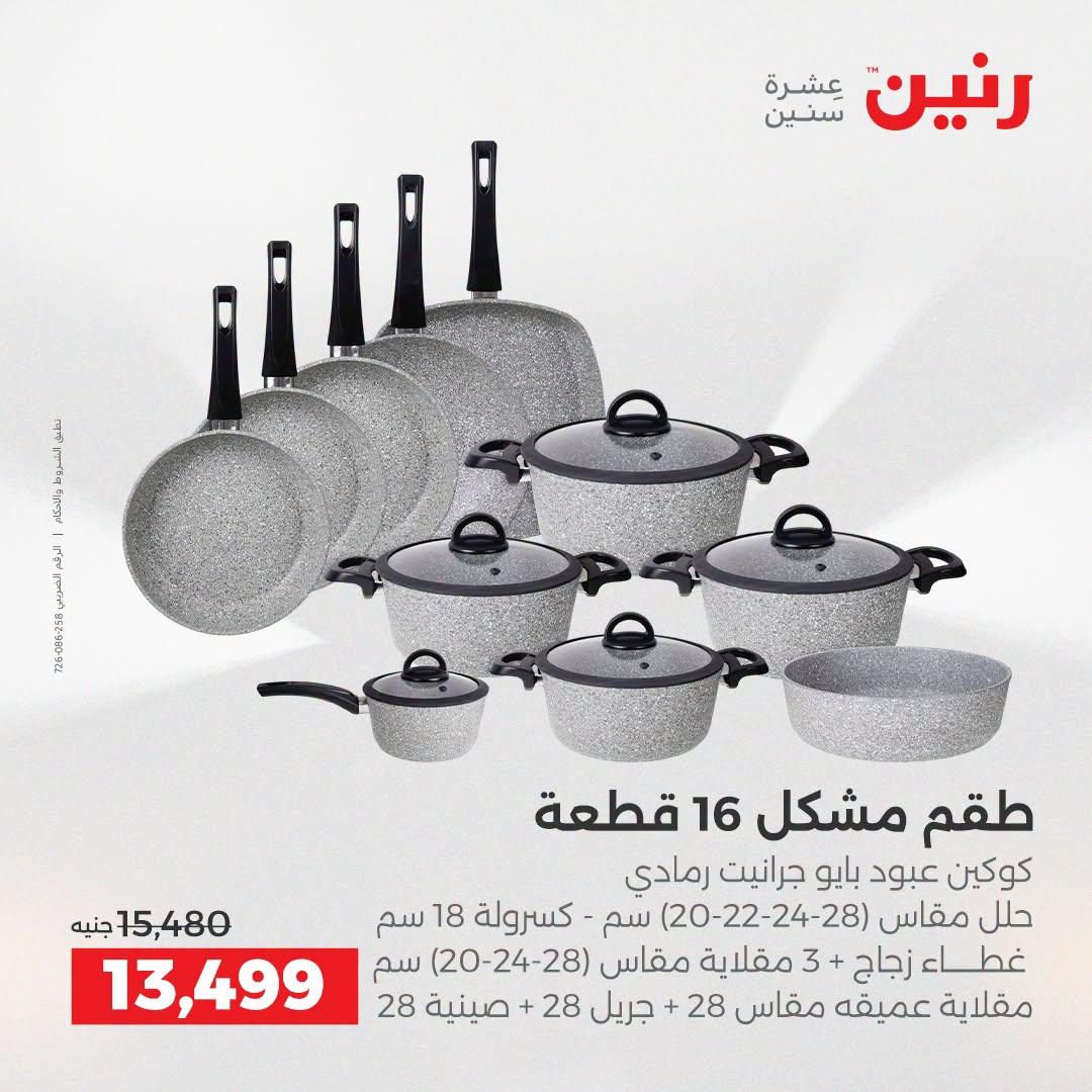 عروض رنين صفحة 23