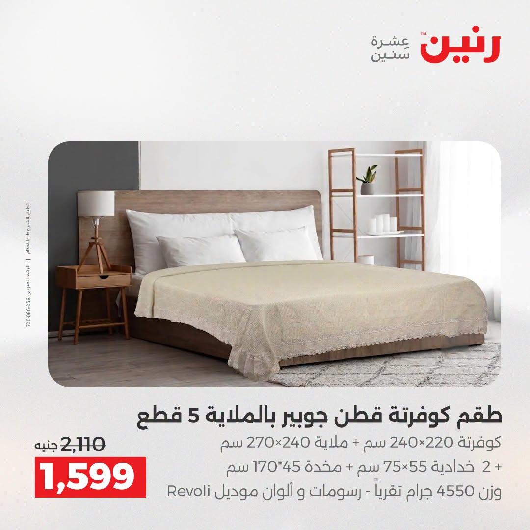 عروض رنين صفحة 7