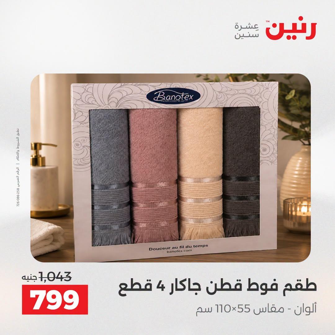 عروض رنين صفحة 12