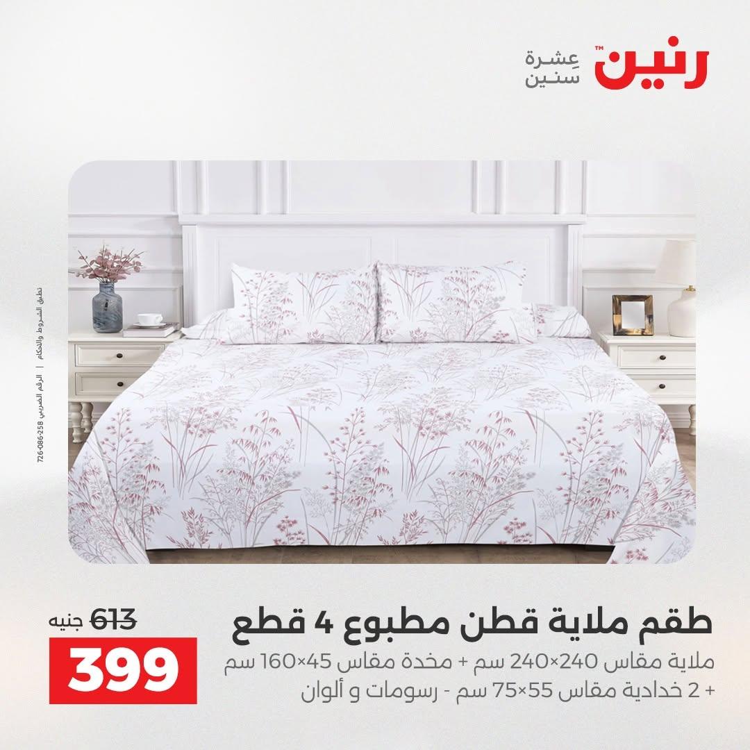 عروض رنين صفحة 23