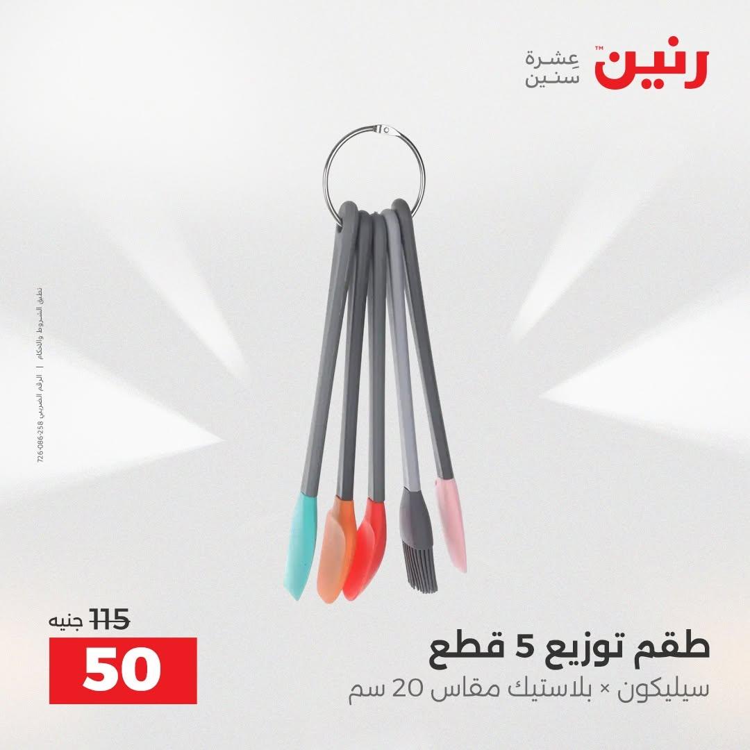 عروض رنين صفحة 29