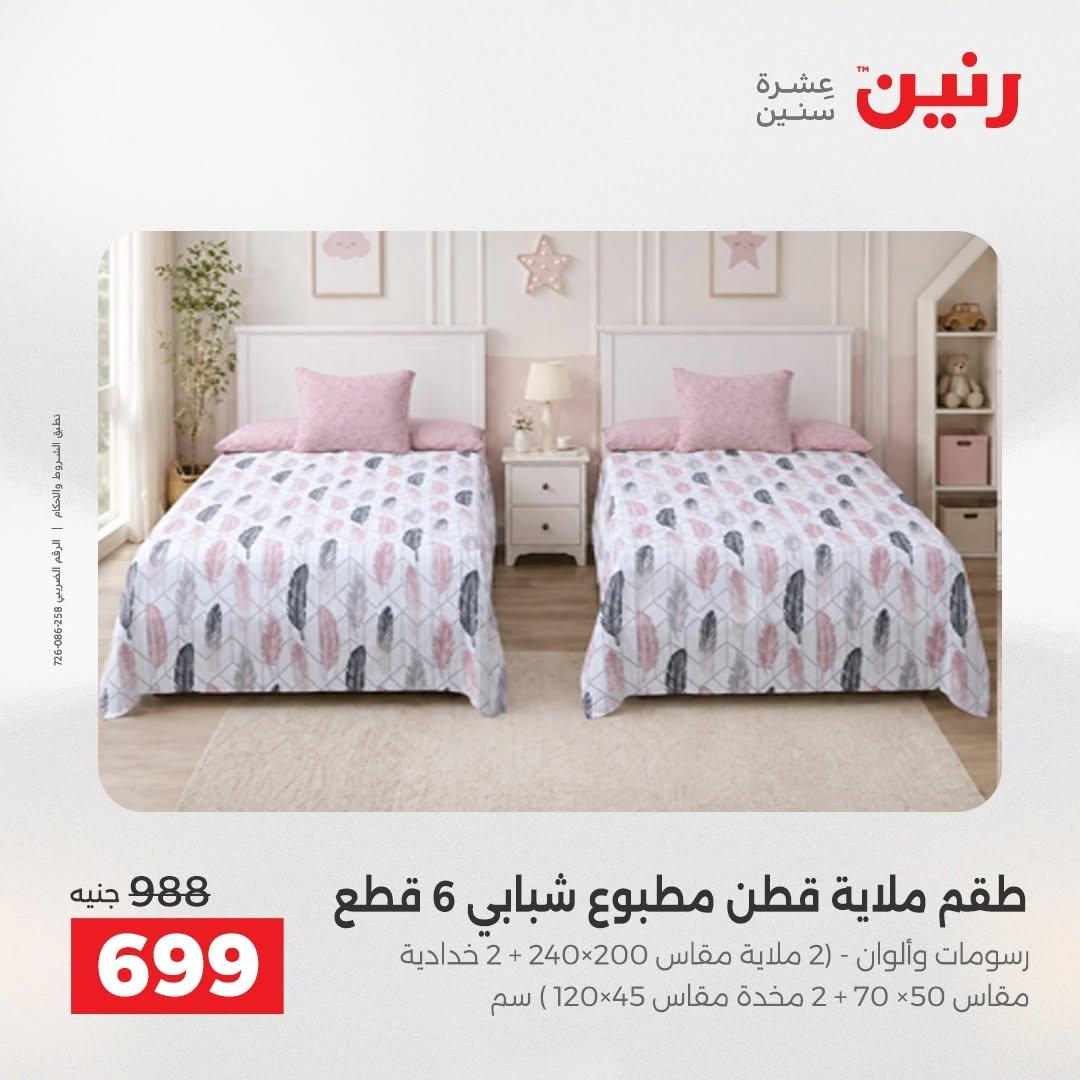 عروض رنين صفحة 57