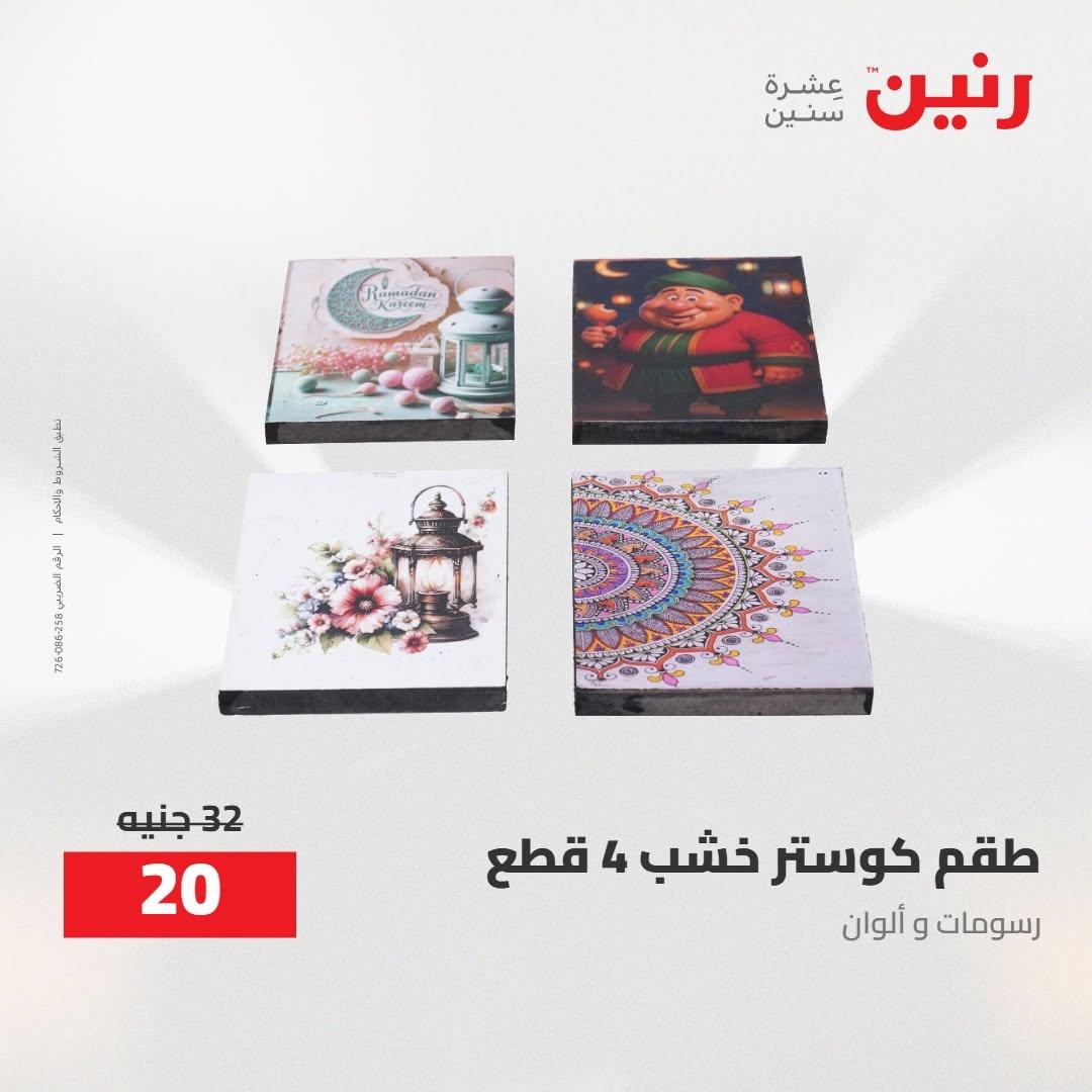 عروض رنين صفحة 23