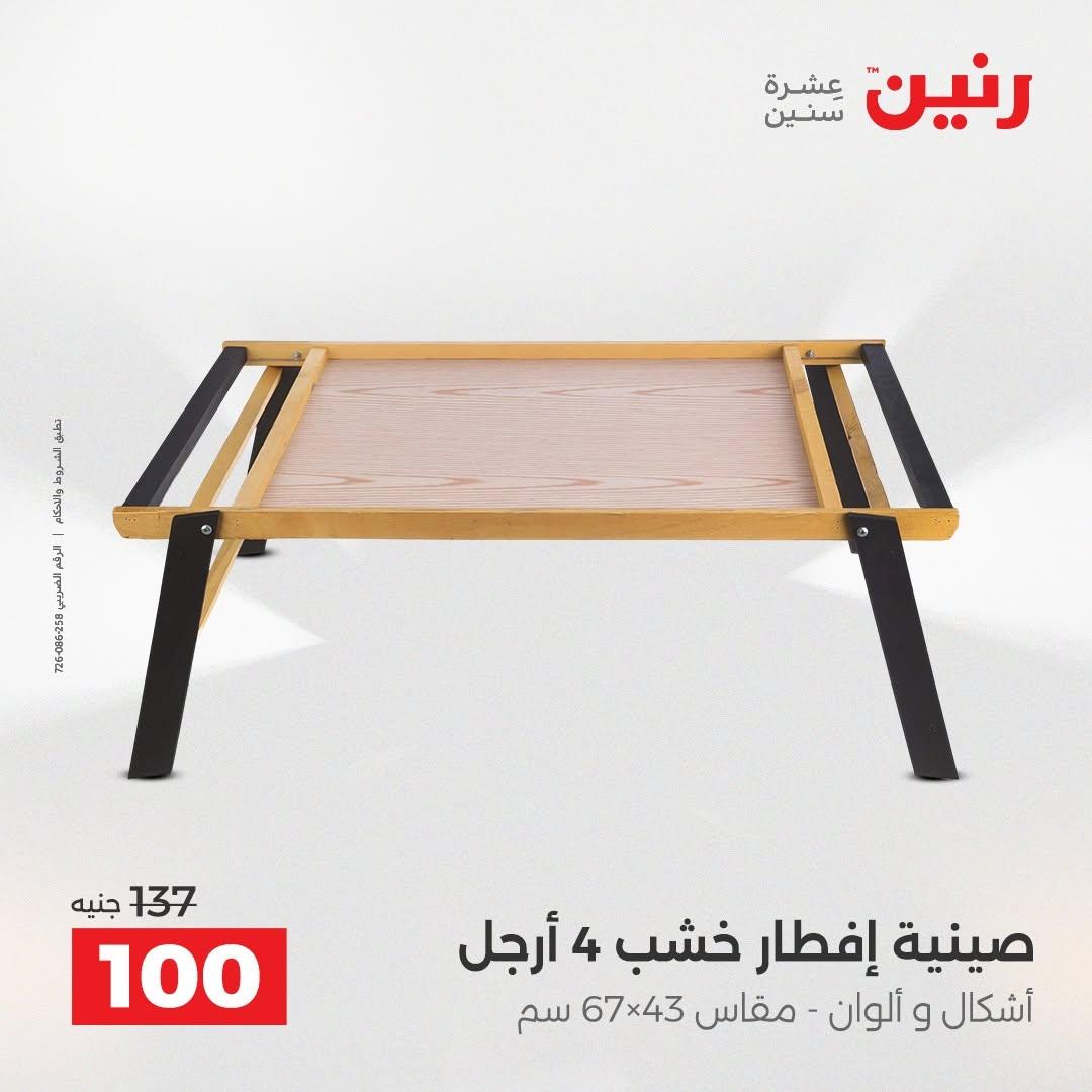 عروض رنين صفحة 32