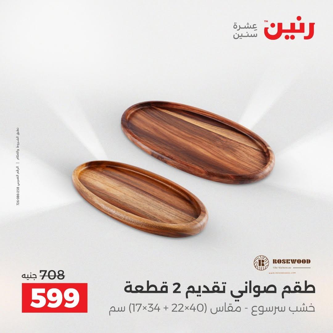 عروض رنين صفحة 33
